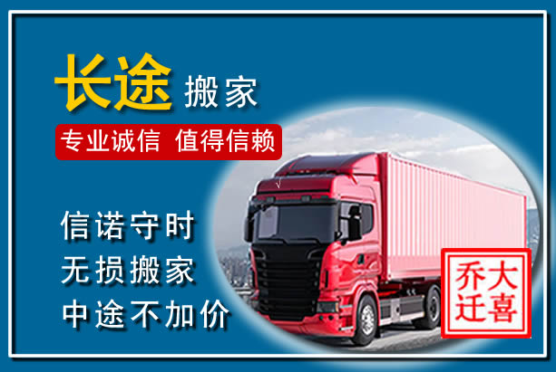陇南异地长途搬家